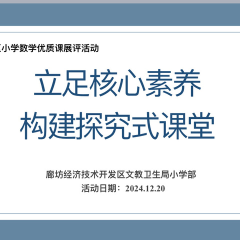 立足核心素养，构建探究式课堂 ——小学数学优质课展评活动