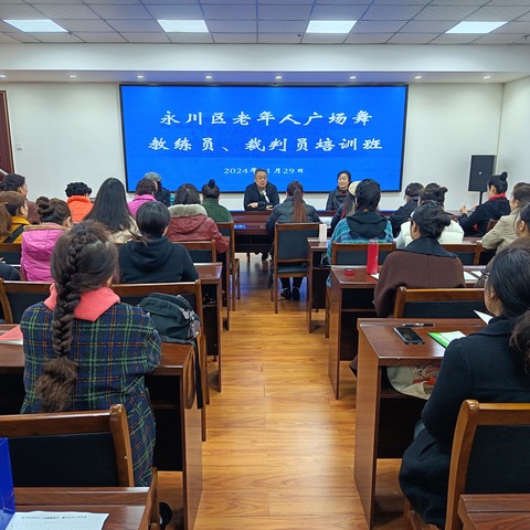 提高专业素质，促进永川老年广场舞的健康发展 ——记老体协广场舞教练员、裁判员培训