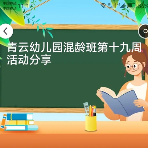 青云幼儿园混龄班第二十周活动分享