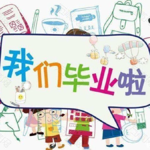 【毕业季】临山小学附属幼儿园大一班毕业季