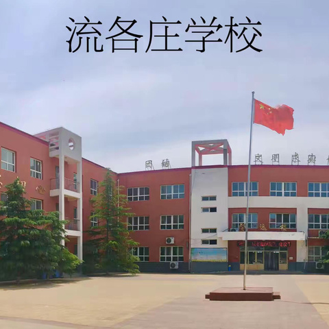 流各庄小学2024年秋季一年级招生简章