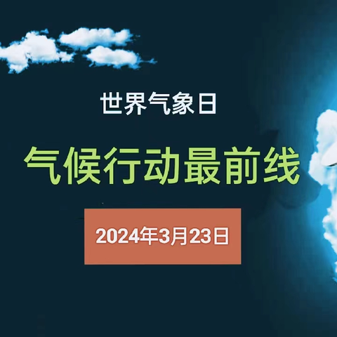 长武：开展“3.23”世界气象日暨第三十二届“科技之春”科普宣传活动