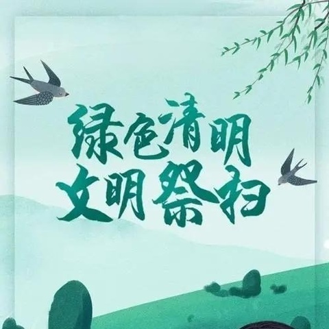 清明祭扫  文明追思—4 月份共驻共建活动