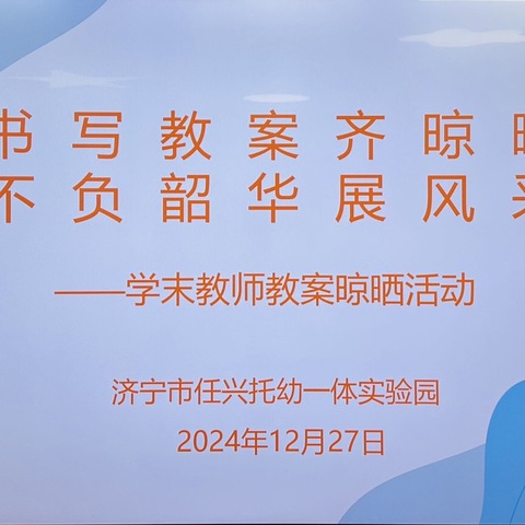 书写教案齐晾晒  不负韶华展风采——济宁市任兴托幼一体实验园学末教师晒教案活动