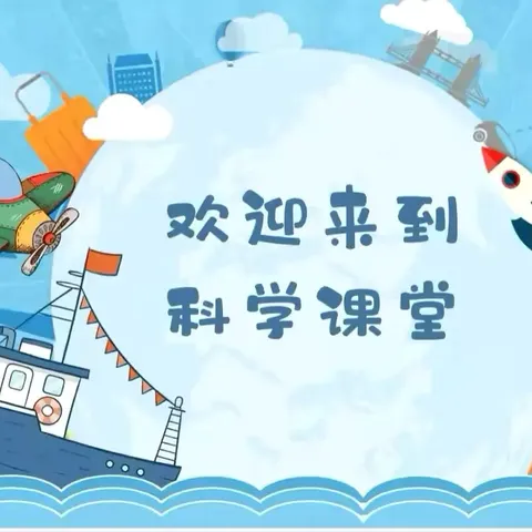 科学小实验 点亮未来———鸡东县第四小学一年级科学小实验