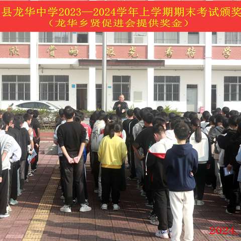 凝心聚力谋发展，砥砺前行绽芳华 —— 龙华中学2023—2024学年 上学期期末奖学颁奖典礼