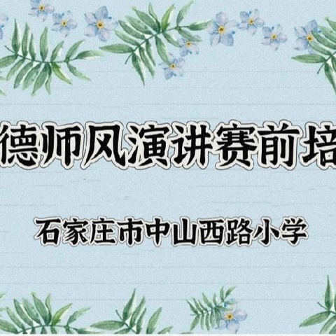 【中山西路小学】讲师德·正师风·强素质·树形象——石家庄市中山西路小学开展师德师风演讲赛前培训