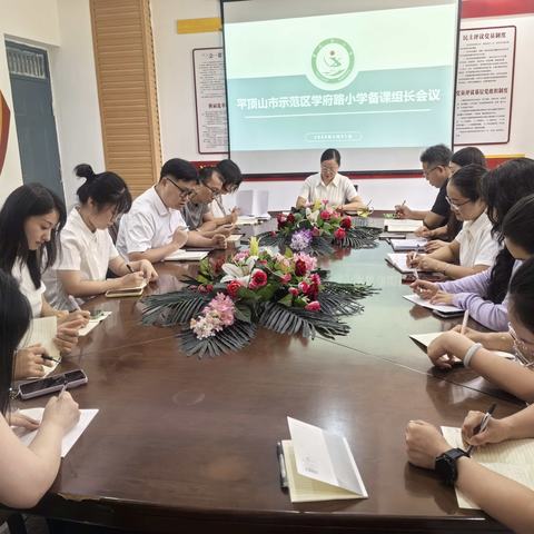 【学府杏坛】凝心聚力启新程，研思共备谱华章——平顶山市示范区学府路小学备课组长会议