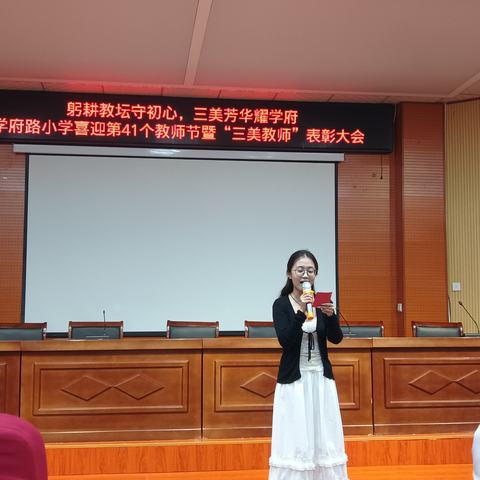 躬耕教坛守初心    三美芳华耀学府——示范区学府路小学喜迎教师节暨“三美教师”表彰大会