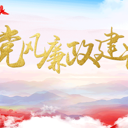 坚守底线，弘扬正气——柳树泉党支部开展党风廉政警示教育活动