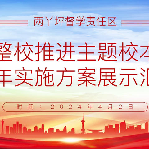 两丫坪督学责任区：整校推进助学校提质 校本研修促教师成长