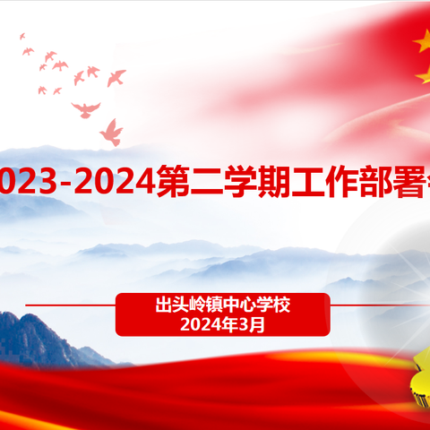 厚积定薄发，帆满启新航！——出头岭镇中心学校召开2023-2024第二学期工作部署会议