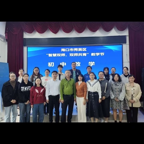 秀英区"智慧双师·双师共育"教学节活动——初中数学专场