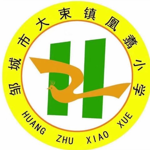 “零起点”启步  启航未来——邹城市大束镇凰翥小学一年级“零起点”教学公示