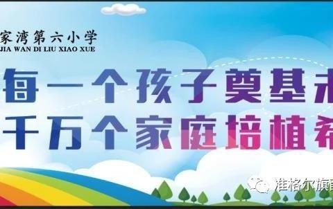 【家校共育】预防学生欺凌，培育和美少年一一薛家湾第六小学三一班期中家长会