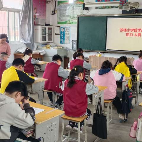 以赛促学，“算”出精彩——高河街道苏楼小学数学计算能力大赛