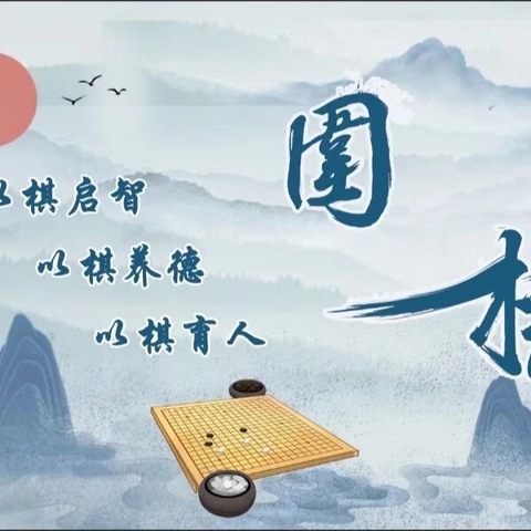 【争一流 当冠军】黑白世界 棋艺争辉—左卫二小参加围棋比赛活动