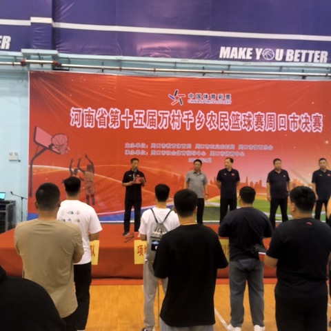 “热血篮球 ，燃动乡村”-——河南省第十五届万村千乡农民篮球赛周口市决赛