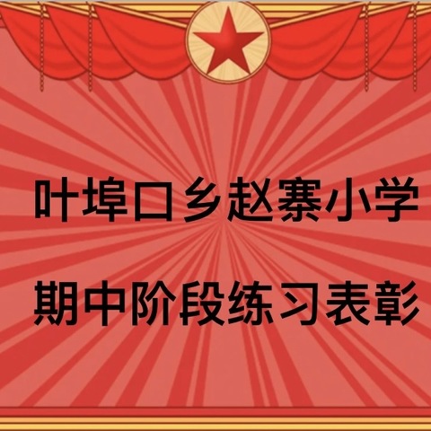 期中表彰树榜样，逐梦前行再远航——叶埠口乡赵寨小学期中阶段练习表彰