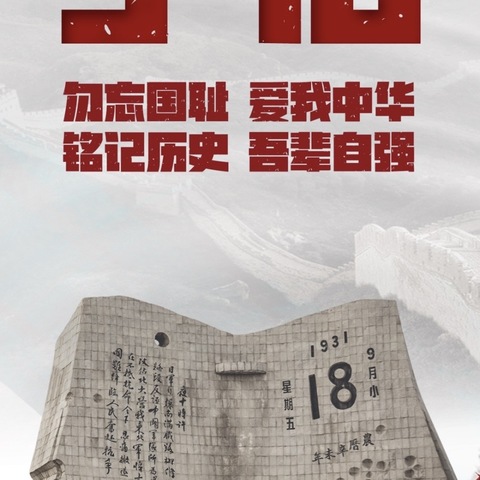 勿忘国耻   吾辈自强——叶埠口乡柳城小学纪念“九一八”事变94周年爱国主题教育活动