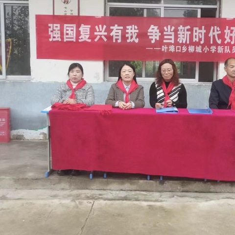 强国复兴有我   争当新时代好少年——叶埠口乡柳城小学少先队建队纪念日主题活动