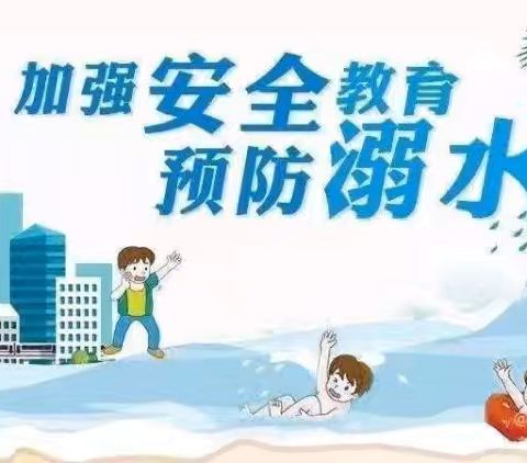 安全“童”行，谨防溺水——北塘心中幼儿园防溺水安全教育