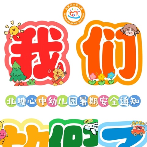 北塘心中幼儿园 ‍暑假放假通知 ——快乐过暑假 安全不放假