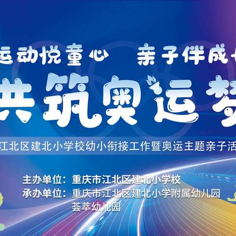 江北区建北小学校幼小衔接工作会暨运动悦童心·亲子伴成长·共筑奥运梦亲子活动简报