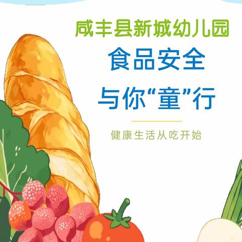 「食品安全」食品安全，与你“童”行——咸丰县新城幼儿园食品安全知识宣传