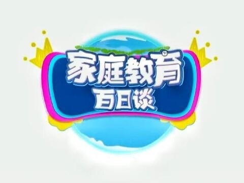 科尔沁小学三年级组4月12日科尔沁小学三年一班《家庭教育白日谈》观后感美篇