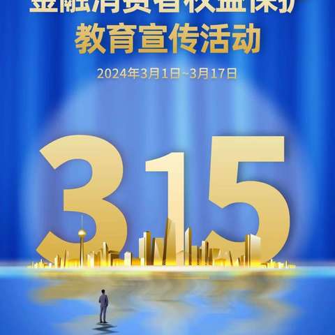 【富力中心支行】——金融为民，消保先行。消保风险提示