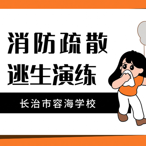 筑牢安全防线 守护生命之花 长治市容海学校 消防逃生演练