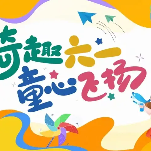 “奇趣六一 童梦缤纷”———临颍县大郭镇胡桥小学庆六一节目汇演精彩瞬间