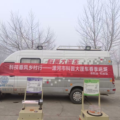 “科普进校园 点亮科普梦”漯河市科普大篷车巡展活动——一高二附属教育集团胡桥校区