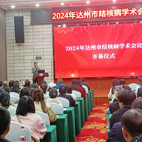 2024年•我的医院我的家 •重塑医院荣光 •结核病学术会议顺利召开