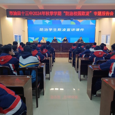 预防校园欺凌  共筑安全防线