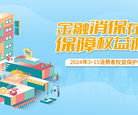 农银人寿牡丹江中支“3·15”金融消费者权益保护教育宣传活动进社区