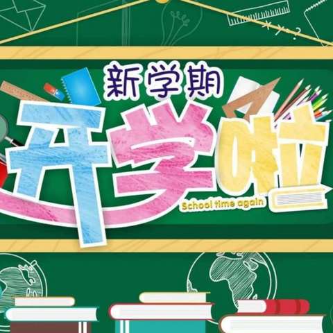 二酉中学2024年秋季开学致家长的一封信