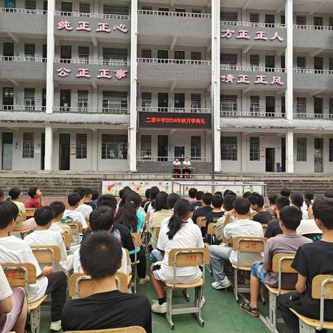 二酉中学举行2024年秋季开学典礼