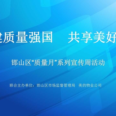 邯山区成功举办“质量月”系列宣传活动