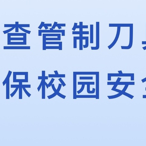 管制刀具排查，守护校园安全——姜营学校管制刀具排查活动