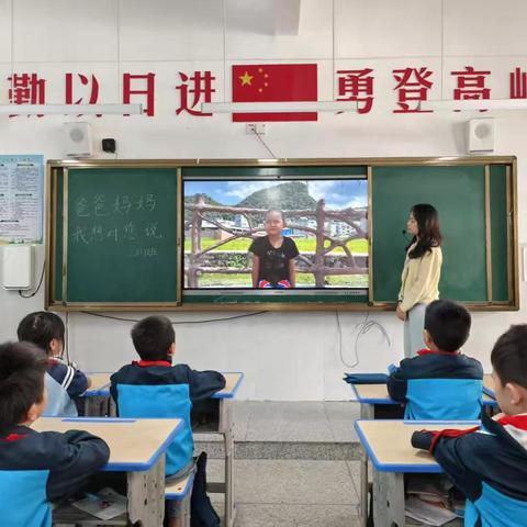 “爸爸妈妈，我想对您说！” —上饶市信州区秦峰中心小学心理健康月活动