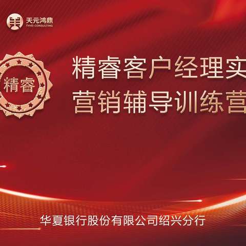 绍兴分行2024年精睿客户经理实战营销辅导训练营圆满结束！