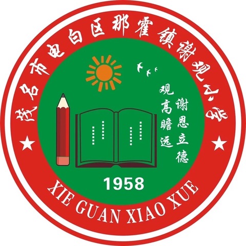 不负光阴，砥砺前行———那霍镇谢观小学2023-2024学年度第二学期期中表彰会