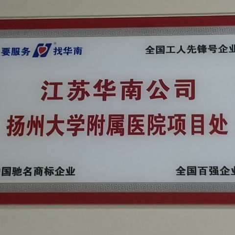 扬大附属医院（西区）项目处“爱我华南、苦练内功、技能大赛争冠军，时间过半、指标超半”活动之二——“华南杯”技能竞赛初赛选拔