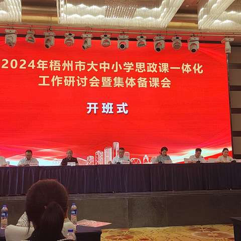 思政育人一体化  时代使命强担当——参加2024年梧州市大中小学思政课一体化工作研讨会暨集体备课会培训所获