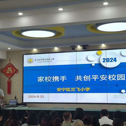 与孩子共同成长——兰飞小学2024秋季幼小衔接家长专题培训