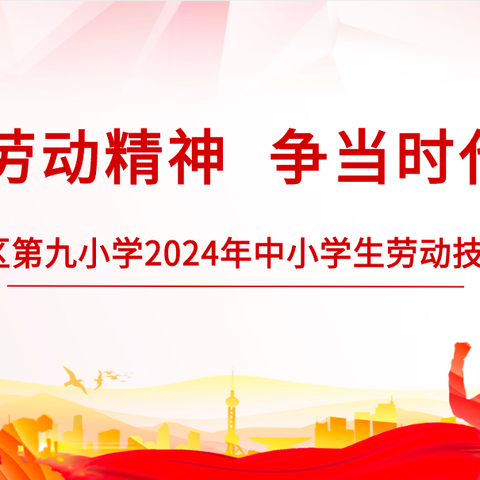 【融情九小·德育】弘扬劳动精神，争当时代新人——利通区第九小学2024年中小学生劳动技能大赛