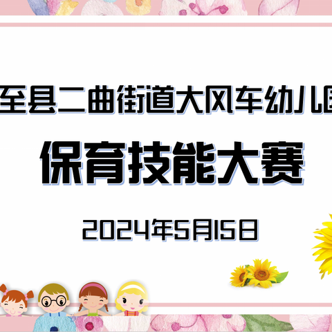 “保育精于心  实操践于行”—周至县二曲街道大风车幼儿园开展保育技能比赛活动