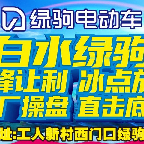 【白水出大事啦】绿驹工厂来白水啦，工厂操盘，直击底价，换购低至499元，购国标绿驹赢冷暖分体空调
